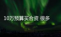 10萬預(yù)算買合資 很多人會考慮這兩款