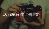 10萬(wàn)左右 坐上去最舒服的4臺(tái)合資車推薦