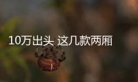 10萬出頭 這幾款兩廂車的空間居然比三廂還大