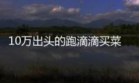 10萬(wàn)出頭的跑滴滴買菜車 日產(chǎn)軒逸值不值