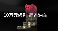 10萬元級別 最省油車子推薦！