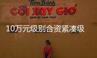10萬元級別合資緊湊級家用轎車怎么選？