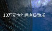 10萬元也能擁有極致樂趣 試駕吉利繽瑞COOL