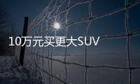 10萬元買更大SUV 四款自主中型SUV推薦