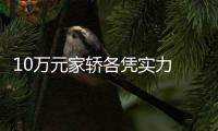 10萬元家轎各憑實力 英朗對比朗逸啟航