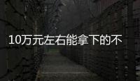 10萬(wàn)元左右能拿下的不同定位SUV 選擇哪款