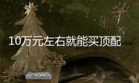 10萬元左右就能買頂配 東南DX5表現怎么樣？