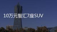 10萬元智匯7座SUV 風行T5L將于三月底上市