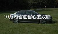 10萬(wàn)內(nèi)省油省心的雙胞胎合資轎車 買哪款