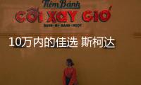 10萬(wàn)內(nèi)的佳選 斯柯達(dá)晶銳對(duì)比本田飛度