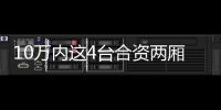 10萬內這4臺合資兩廂車火了10多年 依然暢銷