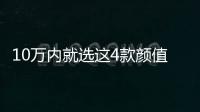10萬內就選這4款顏值逆天、配置豐富的SUV