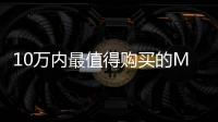 10萬內最值得購買的MPV 精品中的精品