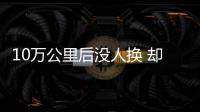 10萬公里后沒人換 卻最該換的汽車配件