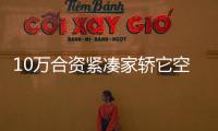 10萬合資緊湊家轎它空間最大 油耗也很低