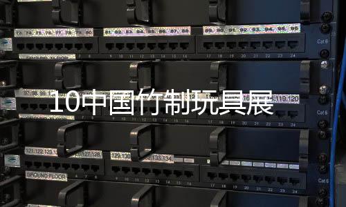 10中國竹制玩具展