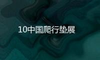 10中國爬行墊展