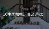 10中國(guó)益智玩具及游戲玩具展