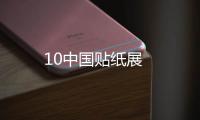 10中國貼紙展
