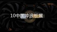 10中國沖浪板展