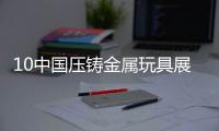 10中國壓鑄金屬玩具展