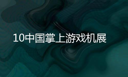 10中國掌上游戲機展