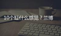 10個缸什么感覺？蘭博基尼Huracán國內首試