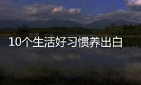 10個生活好習慣養(yǎng)出白皙透亮質(zhì)感肌