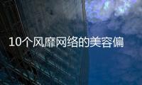 10個風靡網絡的美容偏方是真是假
