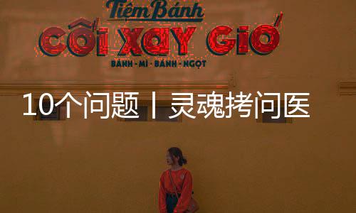10個問題丨靈魂拷問醫院疫情防控工作，回答好醫院將高枕無憂