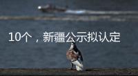 10個，新疆公示擬認定自治區(qū)野外科學觀測研究站