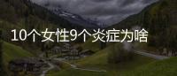 10個女性9個炎癥為啥那里總是癢和男人有關(guān)