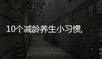 10個減齡養(yǎng)生小習慣,讓女人們多活45年