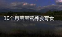 10個(gè)月寶寶營養(yǎng)發(fā)育食譜