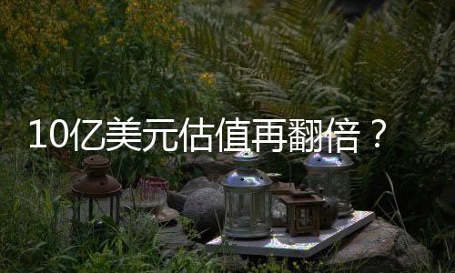 10億美元估值再翻倍？ 完美日記否認(rèn)上市傳言