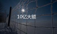 10億大額