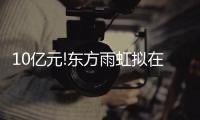 10億元!東方雨虹擬在烏魯木齊投建生產(chǎn)基地