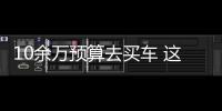 10余萬預算去買車 這3款國產SUV應該多留意