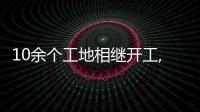 10余個(gè)工地相繼開工,領(lǐng)匠裝飾吹響新年開工集結(jié)號(hào) 