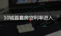 10城首套房貸利率進入“3時代”!影響幾何?專家這樣解讀…
