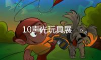 10聲光玩具展