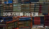 10多萬預算 2臺王牌轎車 本田/豐田選誰好？