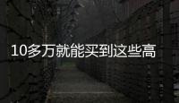 10多萬就能買到這些高品質SUV 回頭率超高