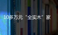 10多萬元“全實木”家具變身“非實木”