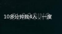 10多分鐘救4人，一度力竭到休克，他說……