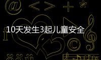 10天發生3起兒童安全事故 ofo機械鎖漏洞百弊叢生【熱點新聞】風尚中國網