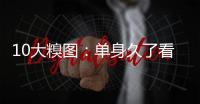 10大糗圖：單身久了看啥都前凸后翹的