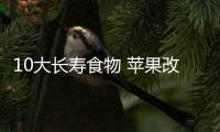 10大長壽食物 蘋果改善心血管居首位【健康】風尚中國網