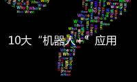 10大“機器人+”應用場景亮相