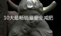 10大最暢銷最安全減肥藥排行榜，你中招了嗎？